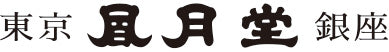 東京凮月堂銀座オンラインショップ